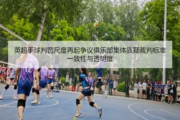 英超手球判罚尺度再起争议俱乐部集体质疑裁判标准一致性与透明度